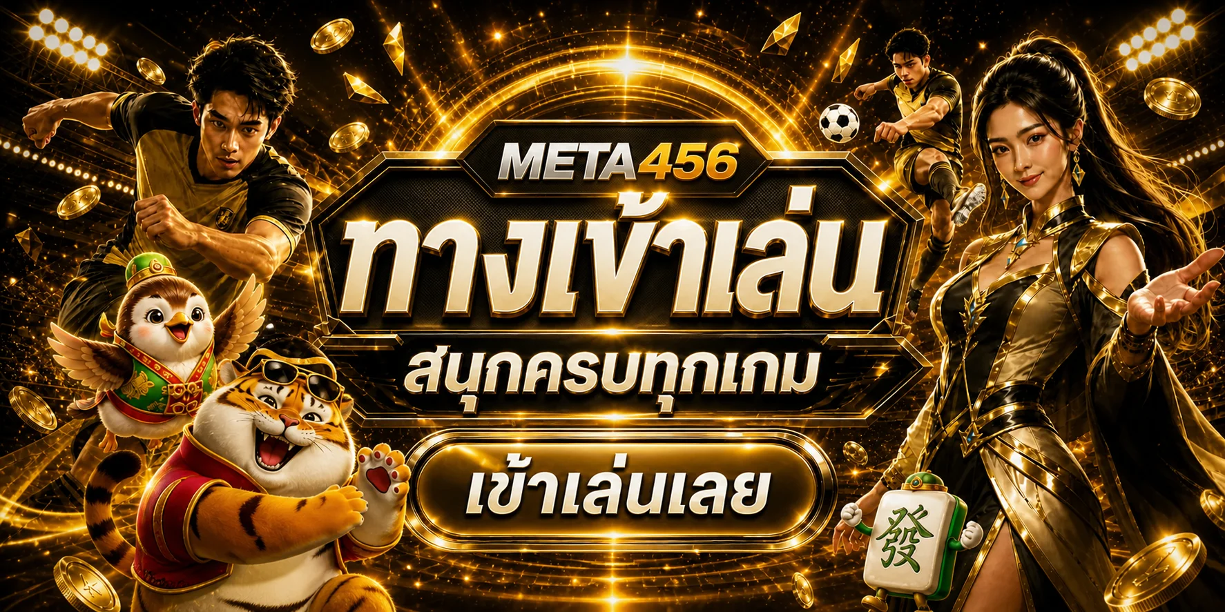 META456 ทางเข้าเล่น